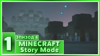 Minecraft Story Mode (Episode 6) - #1 - Мой новый любимый эпизод!