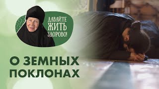 «Давайте жить здорово!»: о земных поклонах