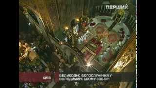 Воскресіння Христове (5.05.2013). Великоднє богослужіння з Володимирського собору