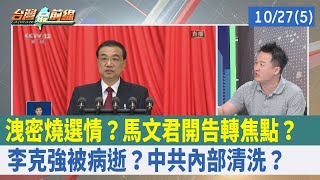 洩密燒選情？ 馬文君開告轉焦點？ 李克強"被病逝"？ 中共內部清洗？【台灣最前線 重點摘要】2023.10.27(5)