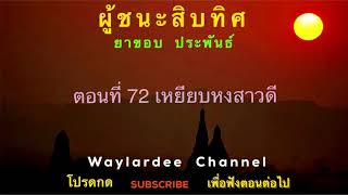 ผู้ชนะสิบทิศ ตอนที่ 72 เหยีบหงสาวดี