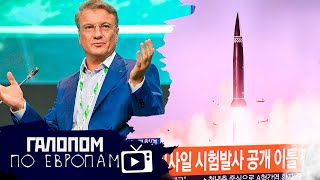 Пузырь не видим, Скатертью дороги, Ракеты - к бою! // Галопом по Европам #538