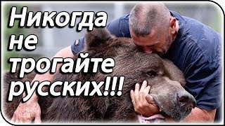 «Заключайте союзы с кем угодно, развязывайте любые …, но никогда не трогайте русских»