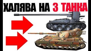 ТРИ ТАНКА 10лвл НА ХАЛЯВУ | СЕКРЕТНЫЙ ЛАЙФХАК