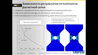 Видеоурок CADFEM VL1308 - Моделирование роста трещин в ANSYS Mechanical ч.3