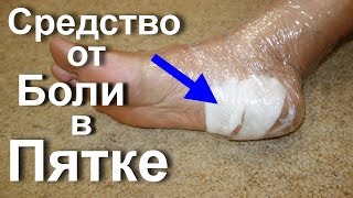 Боль в пятке при ходьбе и пяточная шпора? Примотай сало к пятке и увидишь вскоре что произойдет?
