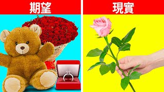 浪漫禮物：期望VS現實