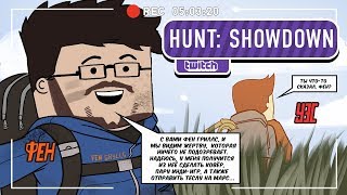 Hunt: Showdown. Охота на! Ооохотников