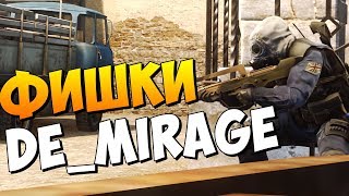 ТОП 5 ФИШЕК НА КАРТE MIRAGE | CS GO | De_Mirage позиции