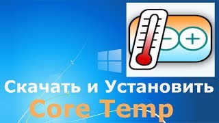Где и как скачать и как установить Core Temp
