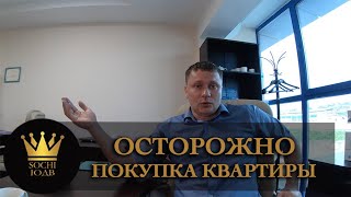 ОСТОРОЖНО! Это ждёт вас при покупке квартиры в Сочи SOCHI-ЮДВ |ЖК Cочи ||Квартиры в Cочи