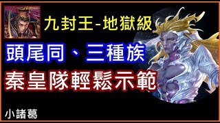 【諸葛】『九封王-地獄』雙成就，秦皇隊輕鬆示範！《世界崩裂的源頭》《神魔之塔》
