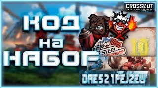 Куда вводить коды в игре CROSSOUT и gaijin store