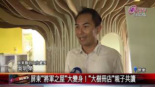 20181017 屏東"將軍之屋"大變身！"大樹冊店"親子共讀