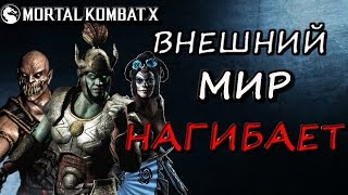 БЕССМЕРТНАЯ КОМАНДА ВНЕШНЕГО МИРА С БАРАКОЙ Mortal Kombat X Mobile(ios)