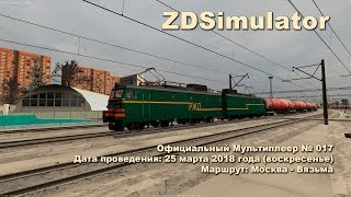 ZDSimulator Официальный Мультиплеер № 017 Маршрут: Москва - Вязьма