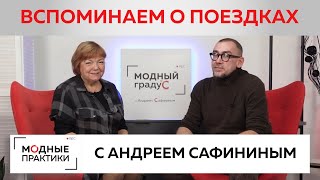 Вспоминаем о летних поездках и делимся впечатлениями о европейской моде вместе с Андреем Сафининым