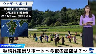 秋晴れ絶景リポート〜今夜の星空は？〜