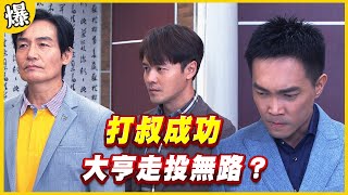 《黃金爆爆爆》黃金歲月 EP295 打叔成功 大亨走投無路？
