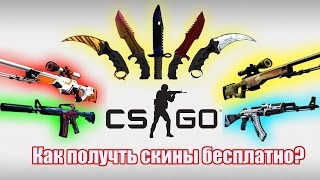 Как получить скины в CS:GO бесплатно? (Без депозита)