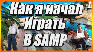 Как я начал играть в самп?