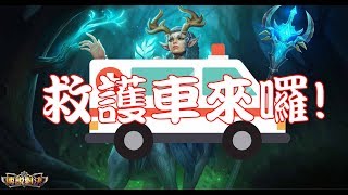 (傳說對決) 救護車來囉!#屁孩輸家