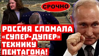 Срочно, кто испортил армию США? Россия сломала «супер-дупер» технику Пентагона!