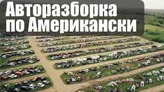 Как выглядит авторазборка в США