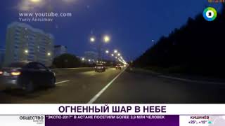 Загадочный огненный шар пронесся над Россией. Видео - МИР24