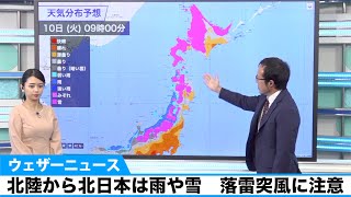 北陸から北日本は雨や雪　落雷突風に注意