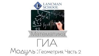 Разбор задания 23 - 2 (Геометрия, Часть 2). Математика. ГИА. ОГЭ. [Подготовка к ЕГЭ/ОГЭ]