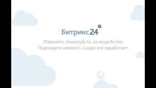 Битрикс 24 снова УПАЛ! Что делать когда CRM в облаке?