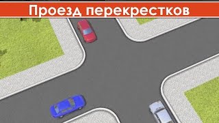 Проезд перекрестков видео для начинающих / Правила проезда перекрестков видео уроки