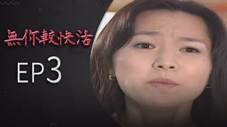 無你較快活 EP3