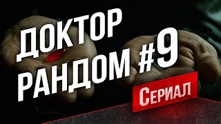 Танковый Сериал "Доктор Рандом" #9 - 42 часа прокачки! (Конец 1 сезона)