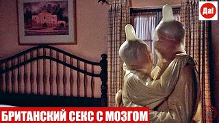 БРИТАНСКИЙ СЕКС С МОЗГОМ