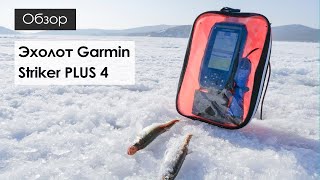 Рыбалка на зубаря с эхолотом Garmin Striker PLUS 4