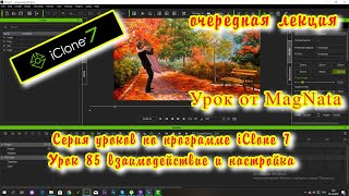 iClone 7 6  Уроки от MagNat тема очередной лекции
