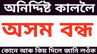 পুনৰ অসম বন্ধ কোনে আৰু কিয় দিলে জানি লওঁক