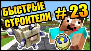 КТО БЫСТРЕЕ СТРОИТ В МАЙНКРАФТ? - БЫСТРЫЕ СТРОИТЕЛИ #23 - Speed Builders - Minecraft