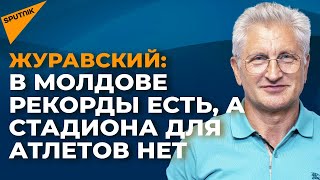 Журавский: cудьба Республиканского стадиона в Кишиневе – боль всех спортсменов Молдовы