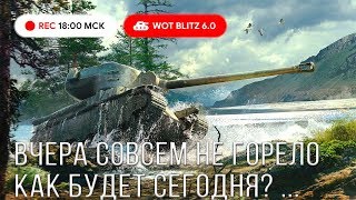 WoT Blitz - M6A2E1 Почти в Ангаре ( нет ) - 4й ЭТАП ( неудачник ) - World of Tanks Blitz (WoTB)