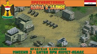 Прохождение Противостояние: Война в заливе [Ирак] ( Битва при Ахмет-Абаде ) #3