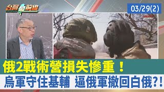 俄2戰術營損失慘重！ 烏軍守住基輔 逼俄軍撤回白俄？！【台灣最前線 重點摘要】2022.03.29(2)