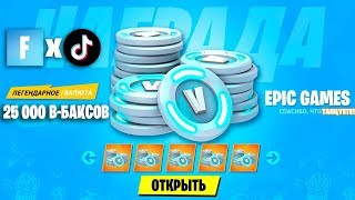 ?КАК БЕСПЛАТНО ПОЛУЧИТЬ 25000 В БАКСОВ!ФОРТНАЙТ ТИКТОК КОЛЛАБОРАЦИЯ!ТАНЦЕВАЛЬНАЯ ЛИХОРАДКА  ФОРТНАЙТ
