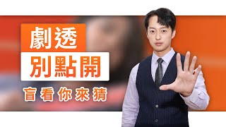 【劇透別點開】黃金歲月 EP312
