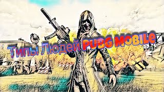 /\~~/\ Типы Людей в PUBG Mobile )))))