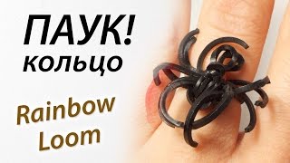 Кольцо "ПАУК" на мини-станке. Halloween Rainbow Loom Bands. Урок 82