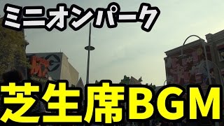 USJ ミニオンパーク芝生席BGM