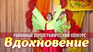 Районный хореографический конкурс "Вдохновение"
